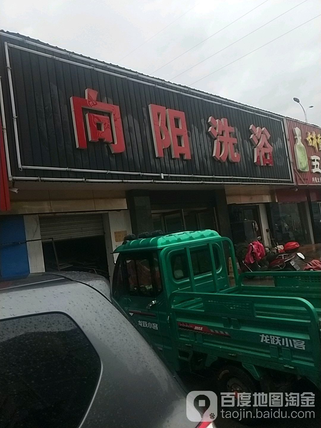 向阳池浴休闲中心