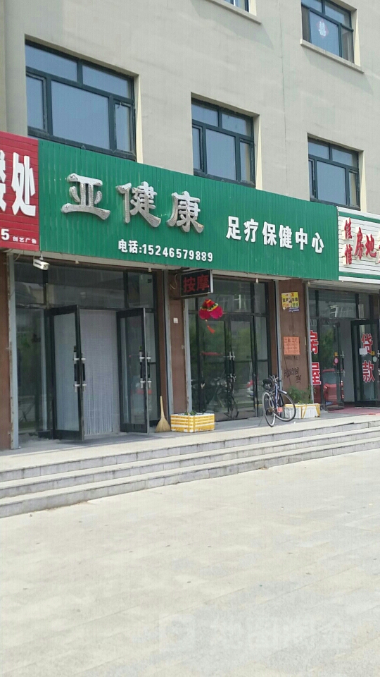 亚健康足疗保健中心