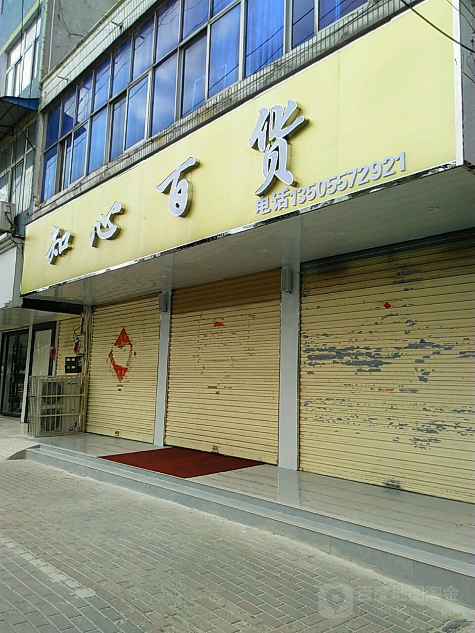 知心百货(光明大街店)