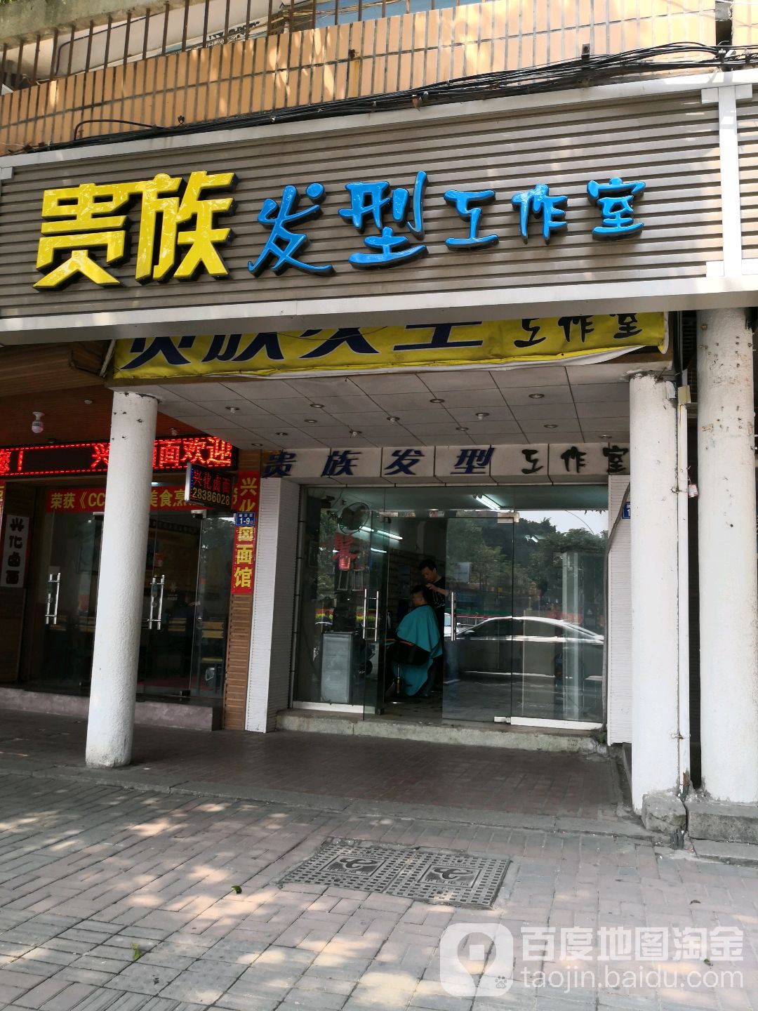 贵族发型工作室(一拂街店)