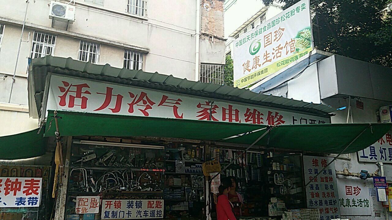 活力家电维修