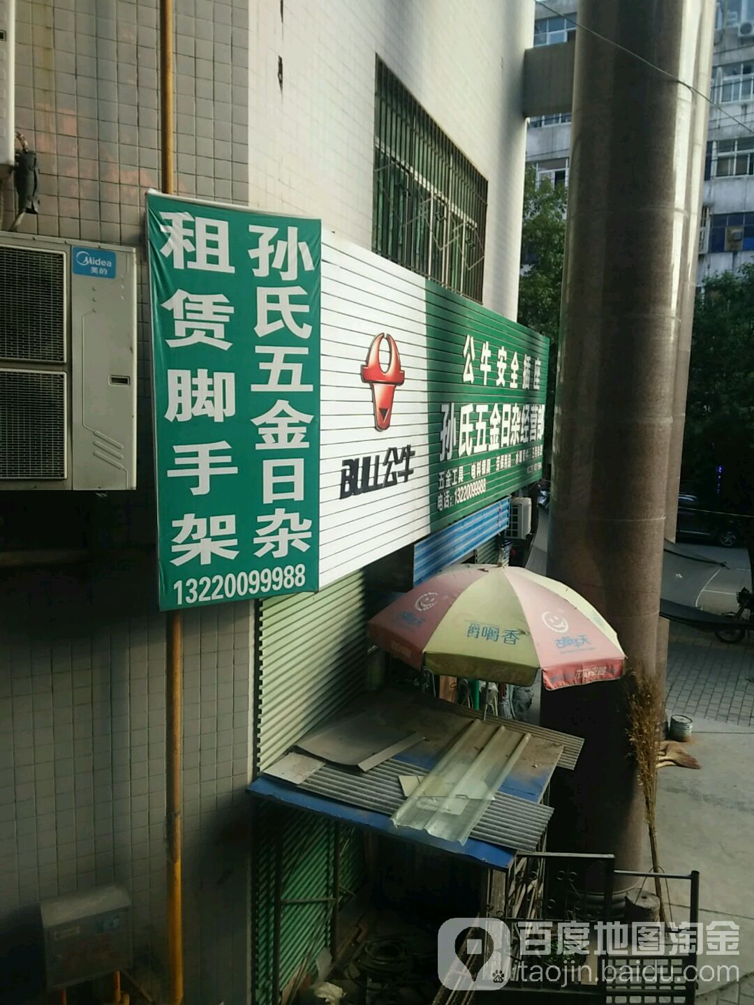 孙氏五金日杂经营部