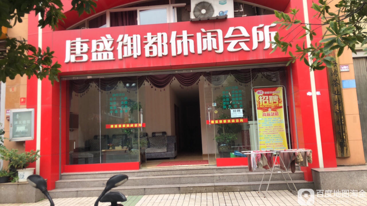 唐盛御都闲步道会所