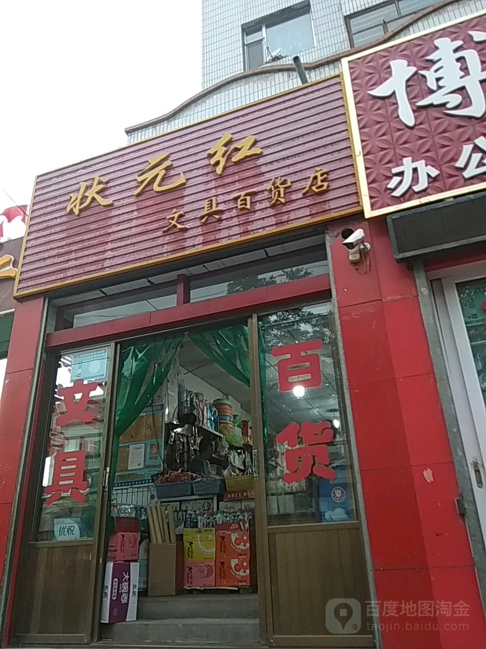 状元红文具百货店