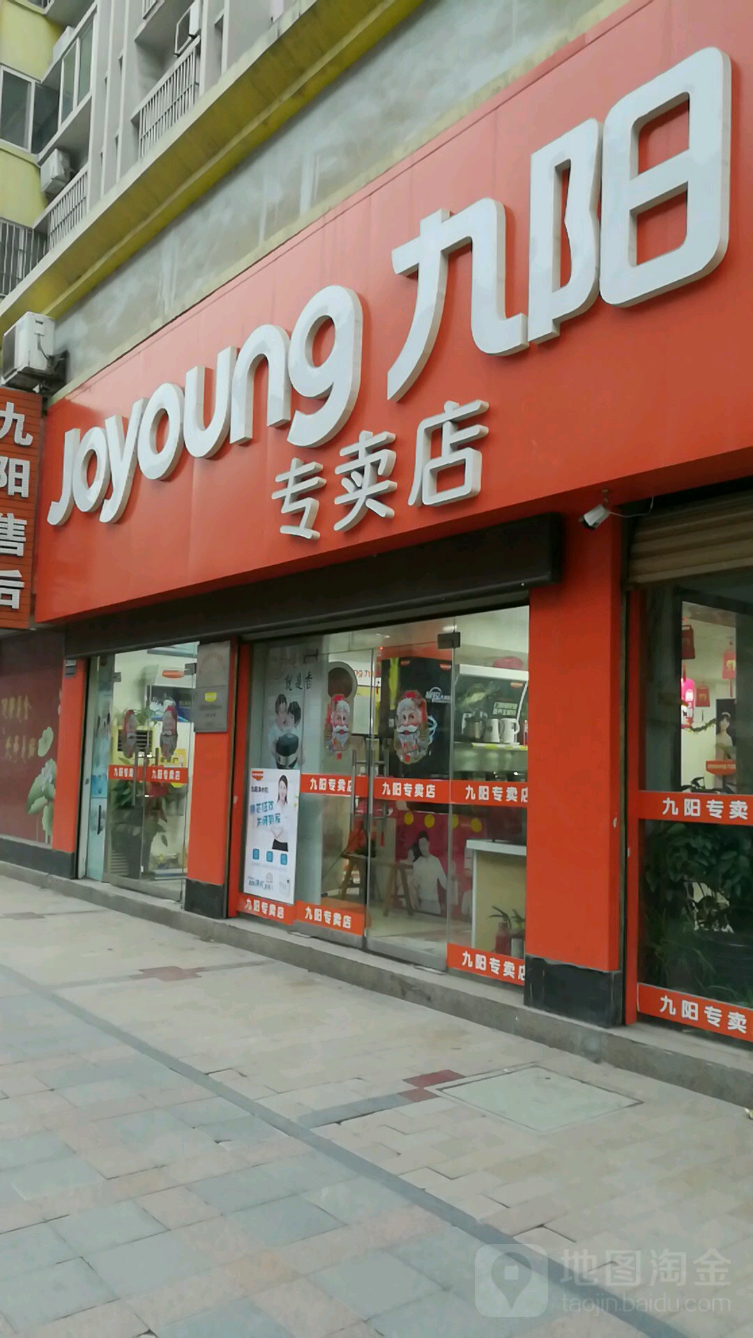 九阳专卖店(相山专卖店)