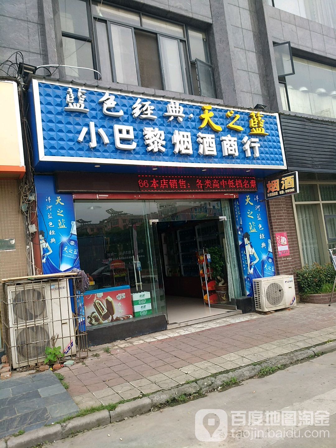 小时巴黎烟酒商行