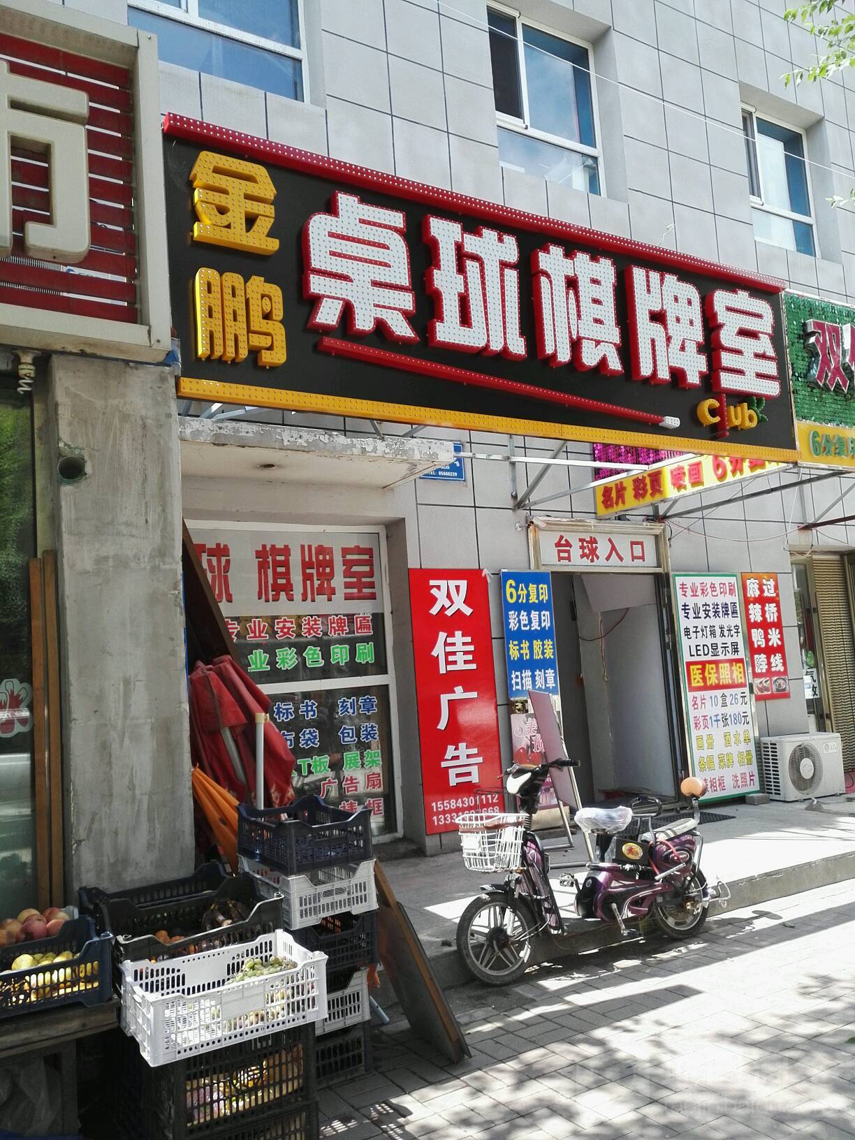 金鹏桌球棋牌室