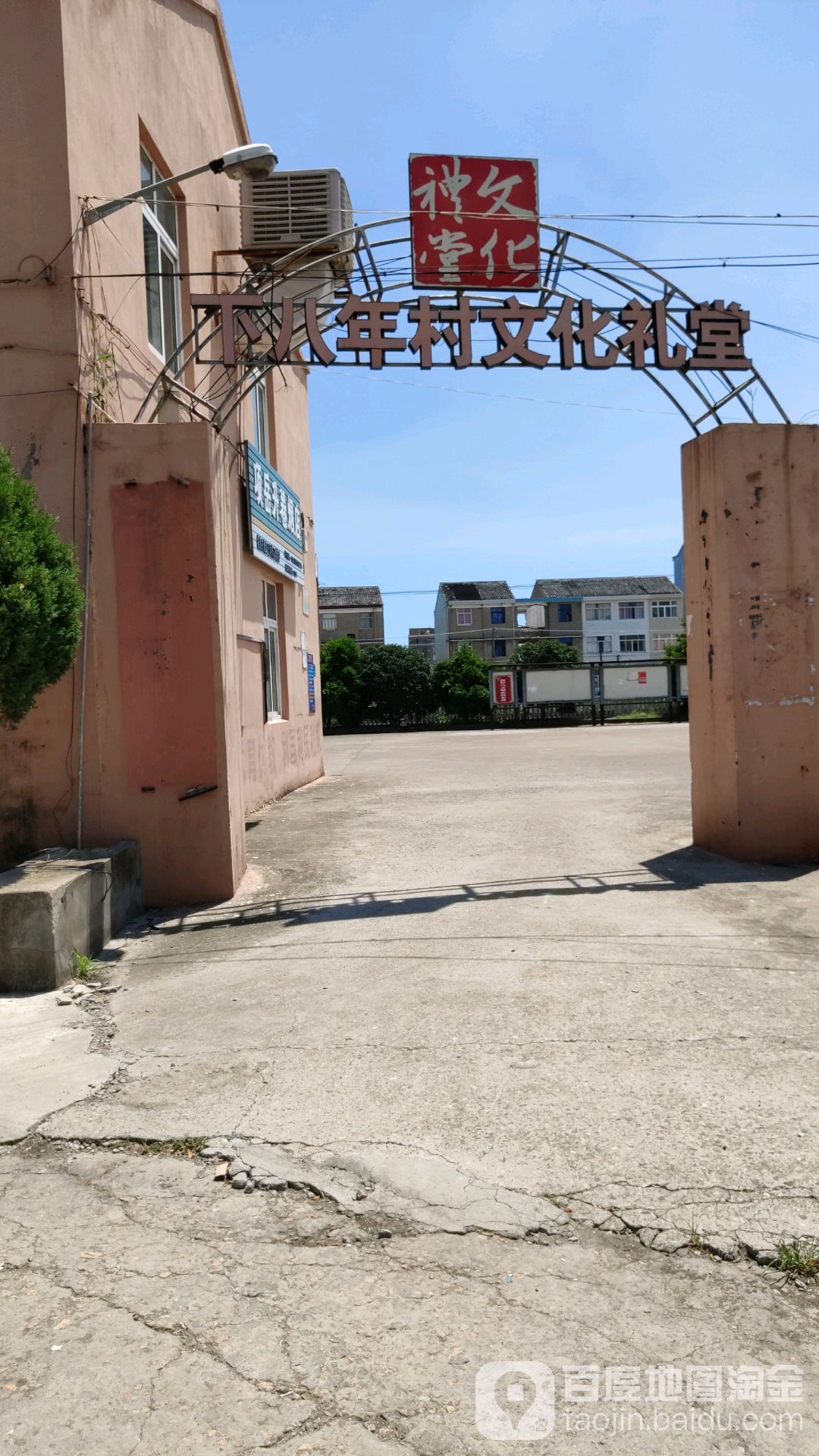 杜桥镇下八年村文化俱乐部