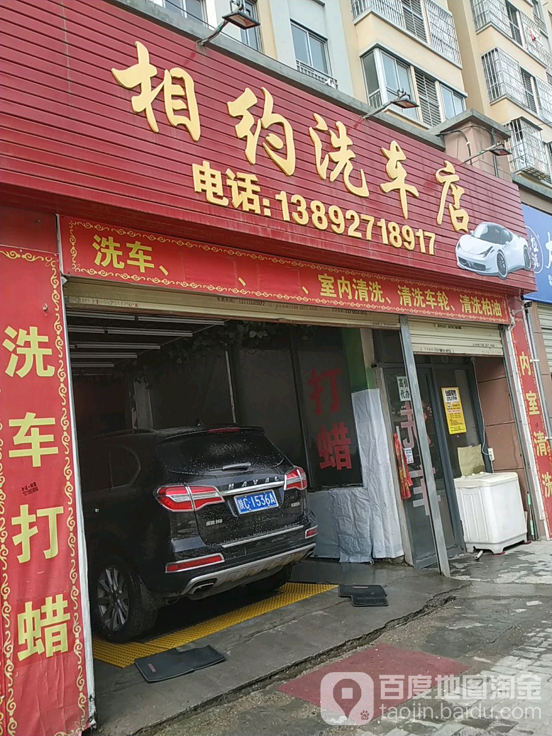 相约汽车美容装饰洗车店