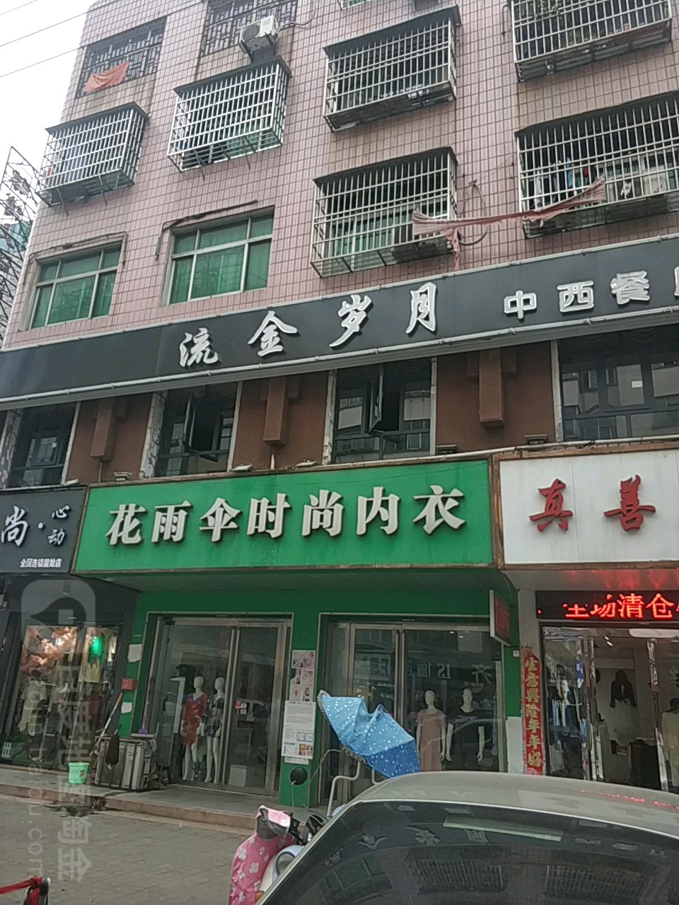 固始县花雨伞时尚内衣(隆兴街店)