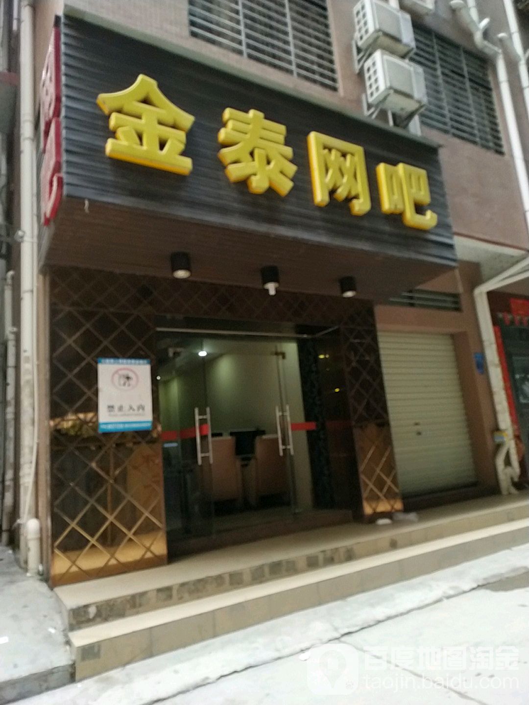 金泰网吧