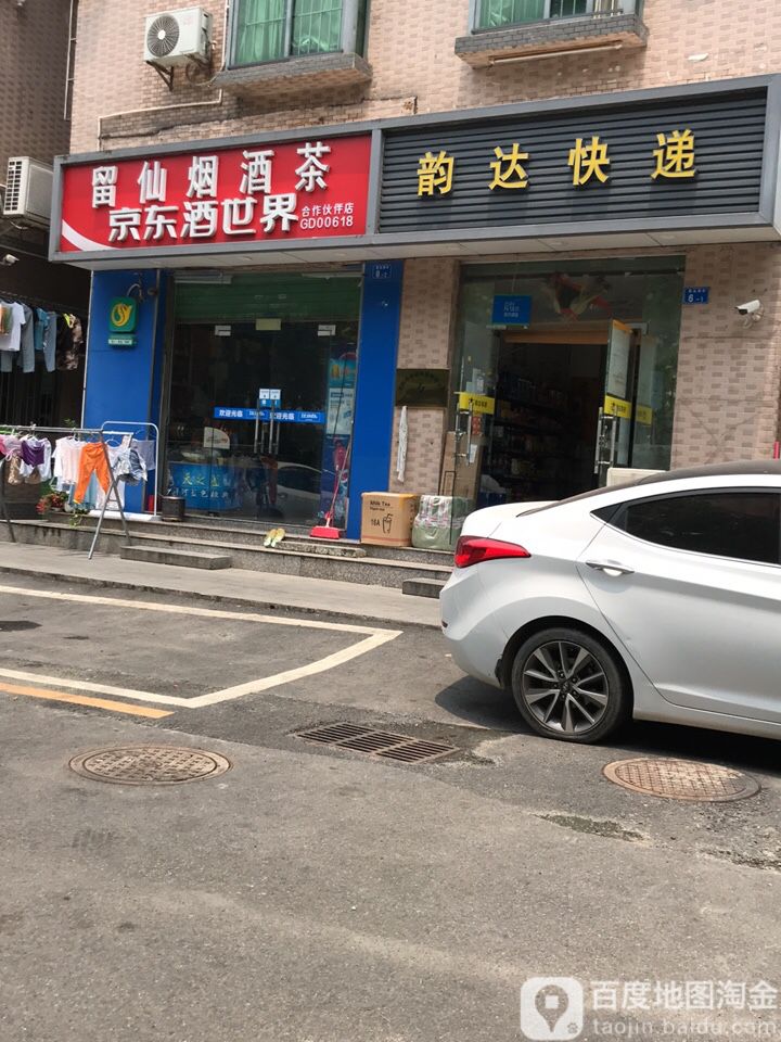 留仙烟酒茶