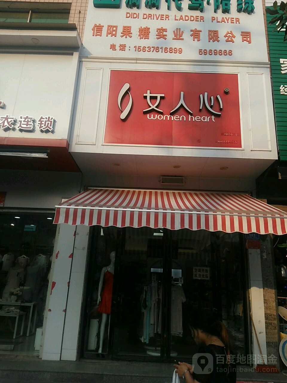 息县女人心(北大街店)