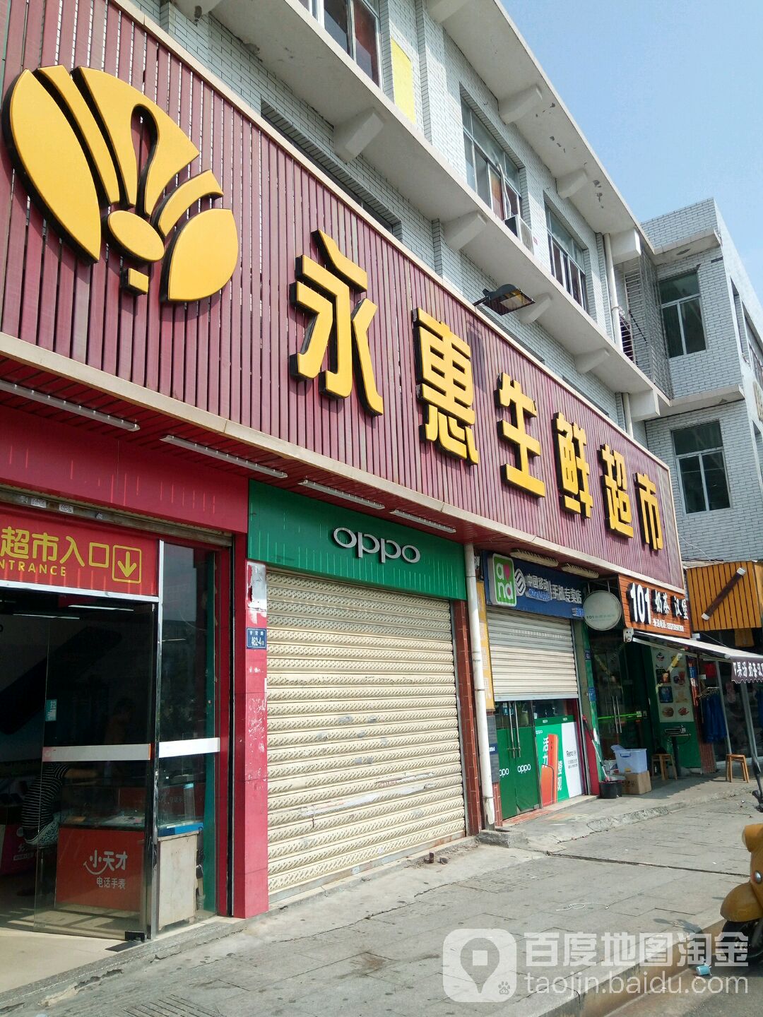 永惠生鲜超市(群石店)