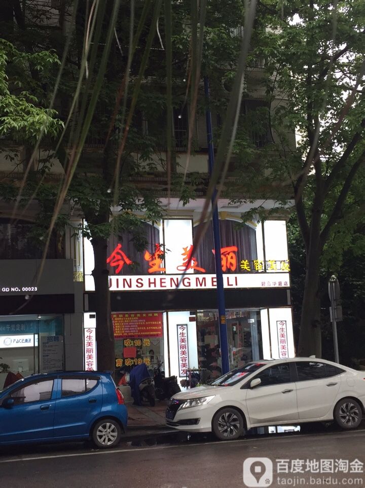 今生美丽美容美发(碧岛华庭店)