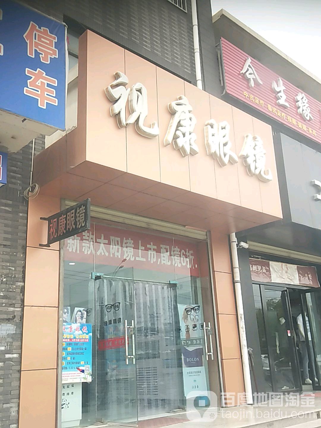 市康眼镜(望远大道店)
