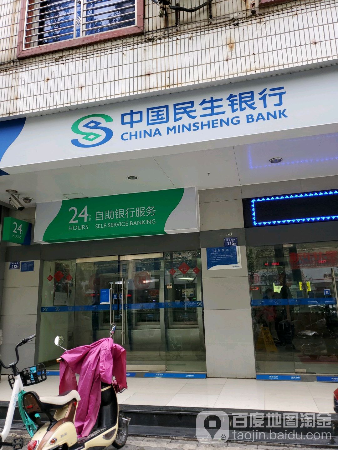 中國民生銀行24小時自助銀行(田安路支行)