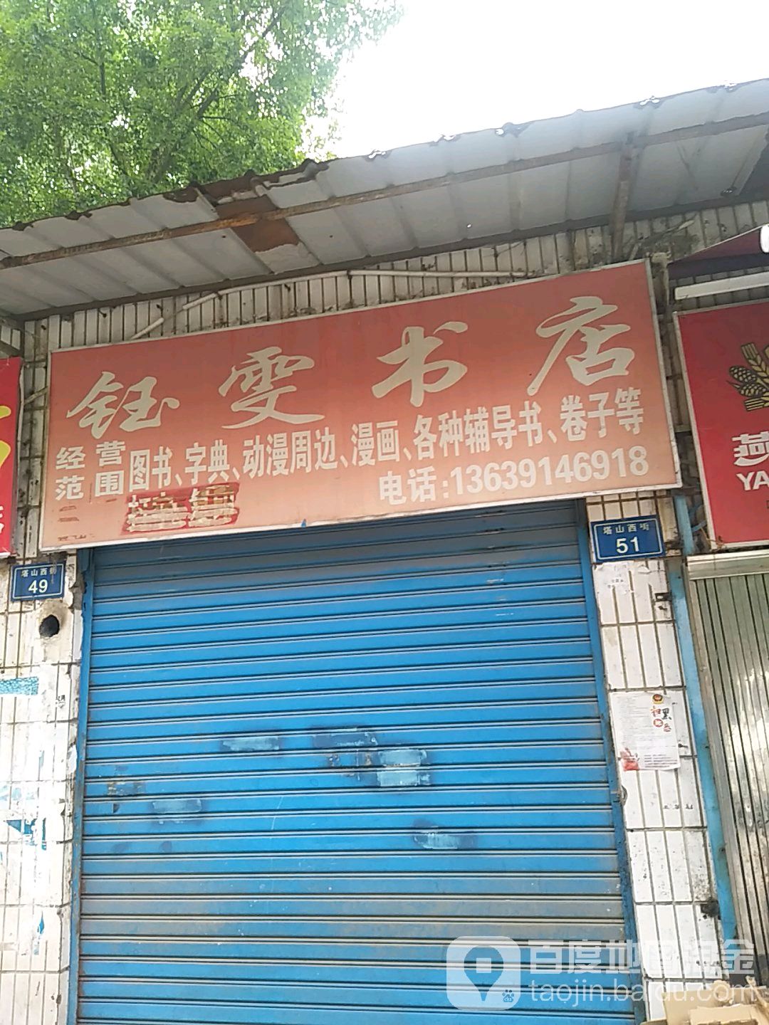 钰雯书店
