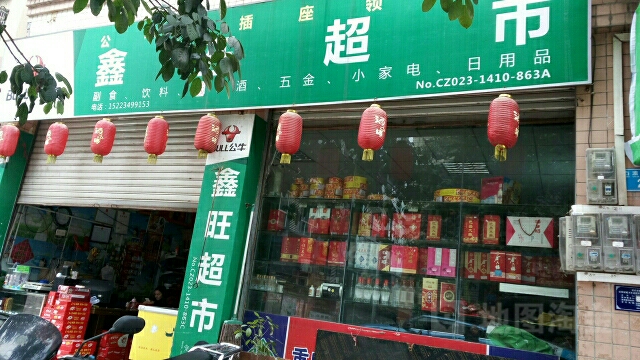鑫旺超市(石磙三路店)