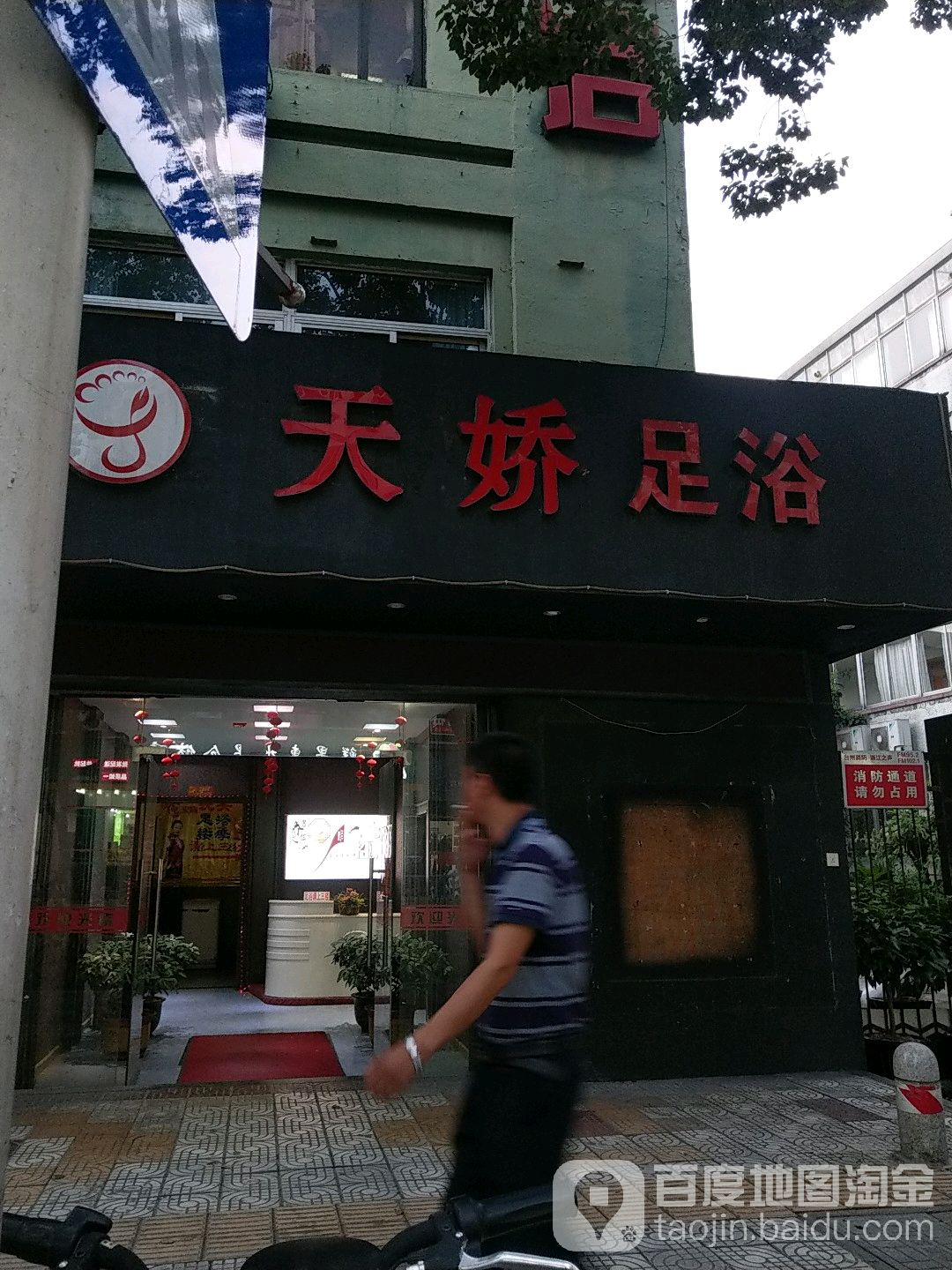天娇休闲足浴