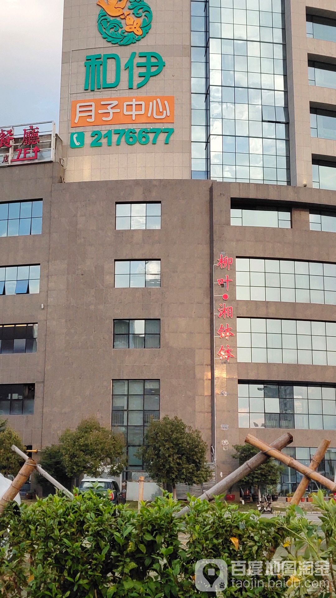 和伊月子中心(金山店)