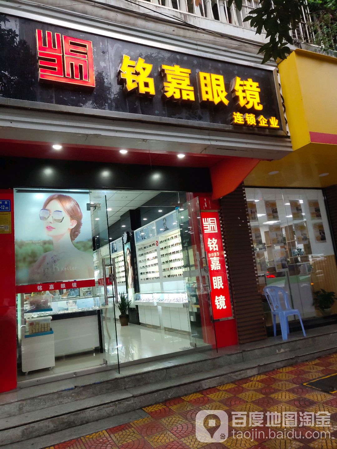 铭嘉眼科(仙阁里店)