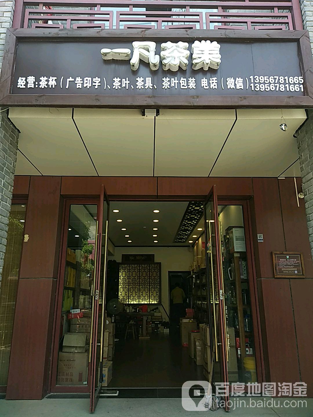 一凡茶业(管仲路店)