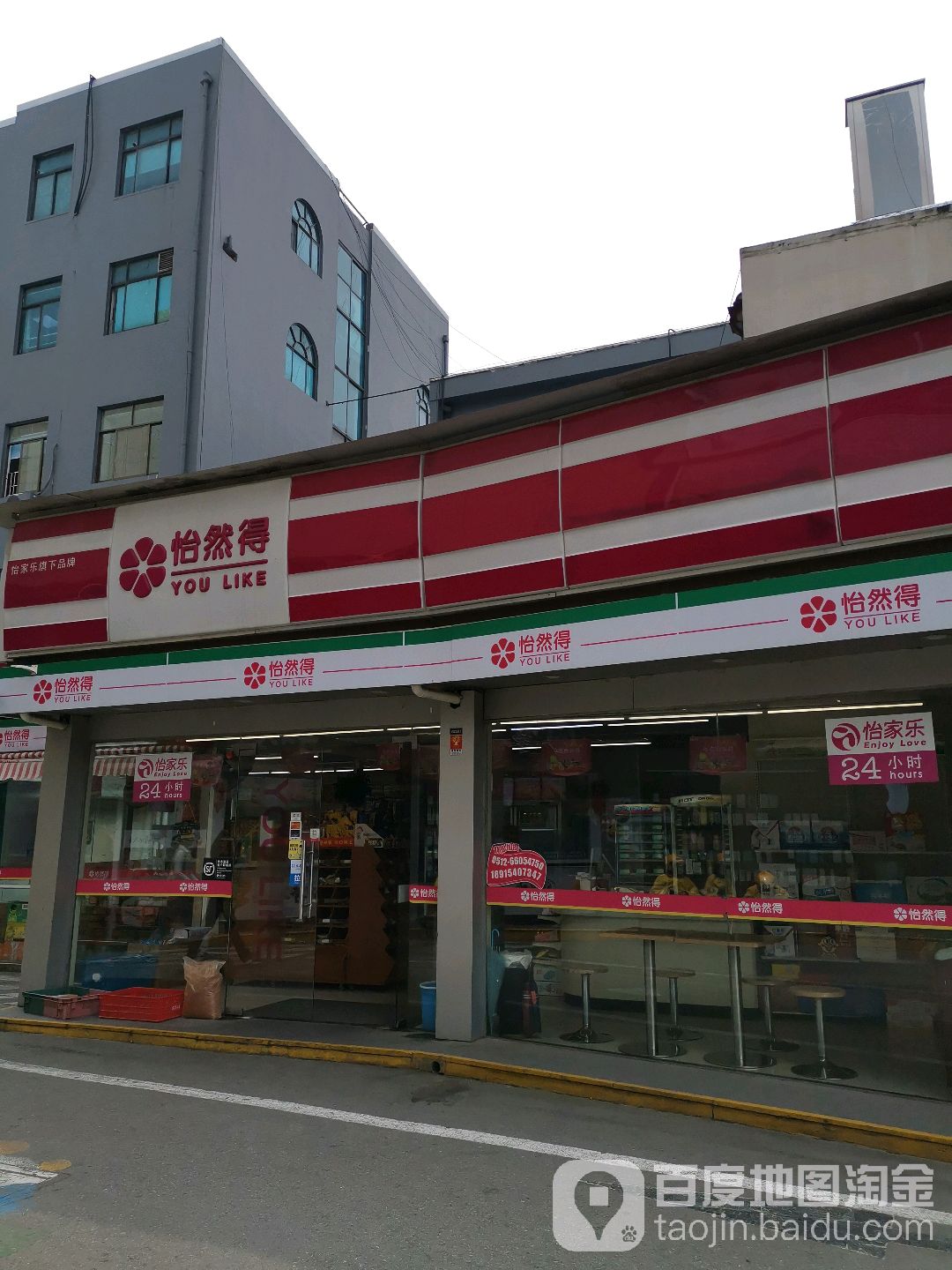 怡然得24小时遍历店