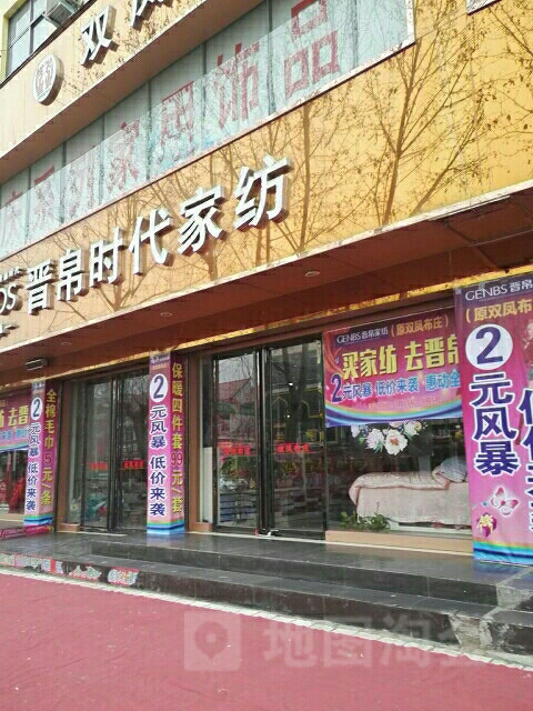 方城县晋帛家纺(凤瑞路店)