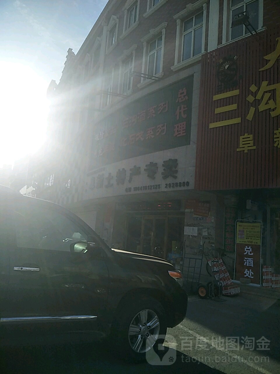 阜新土特产专卖