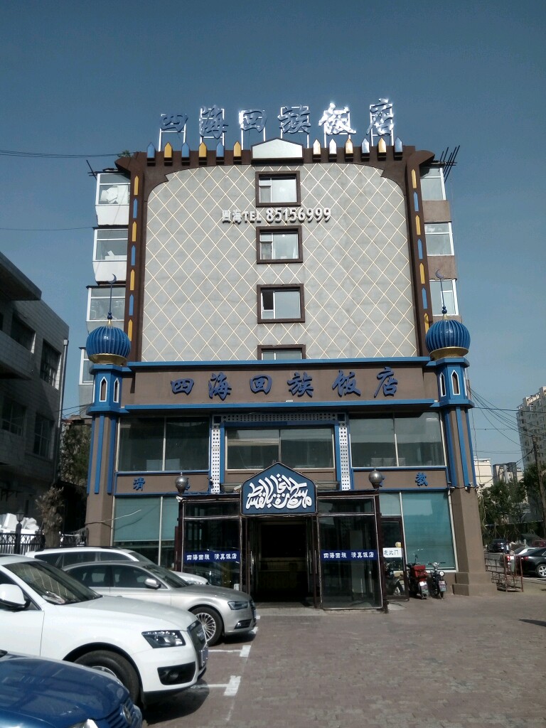 四海回族饭店(前进大街店)