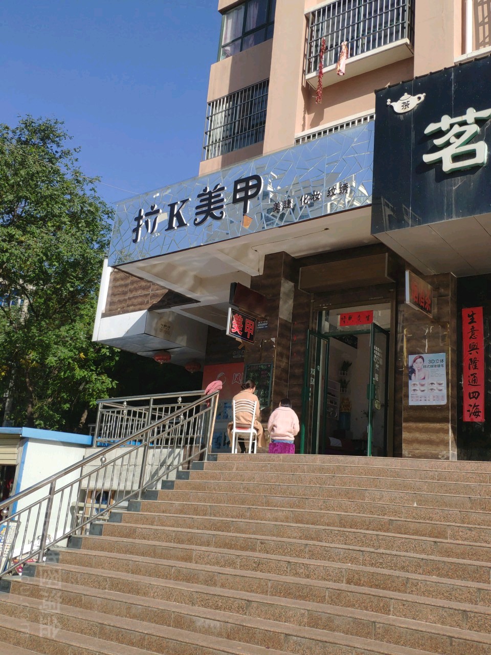 拉K美甲美睫(凤栖家园店)