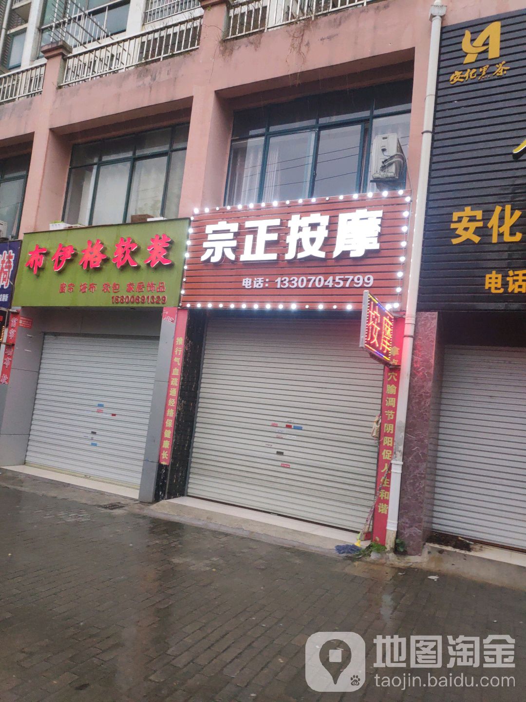 宗正按摩店