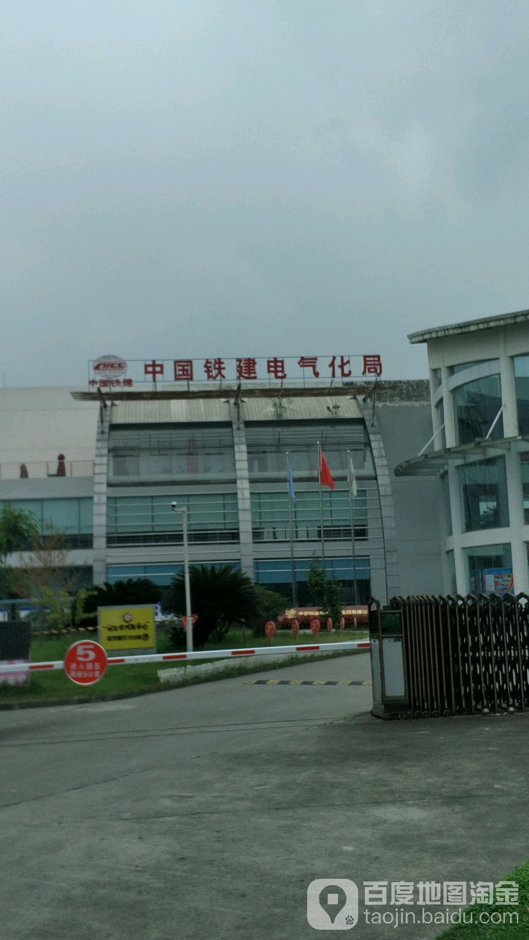 中国铁建电气化局