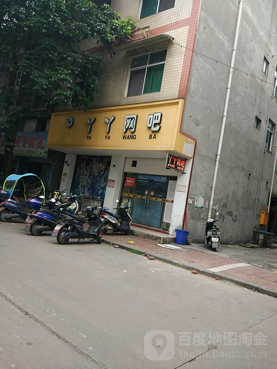 丫丫网吧(米市街店)