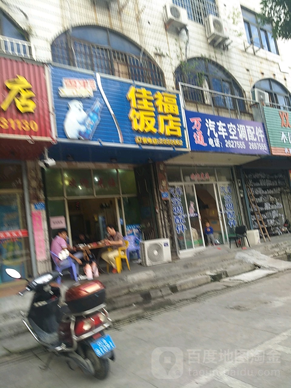 佳福饭店