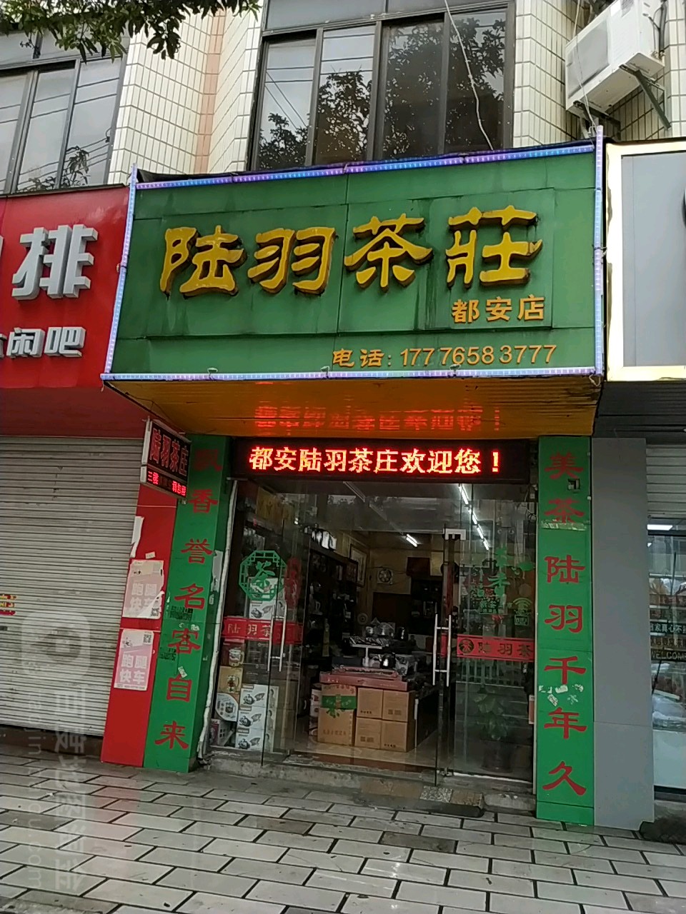 陆羽茶庄(都安店)