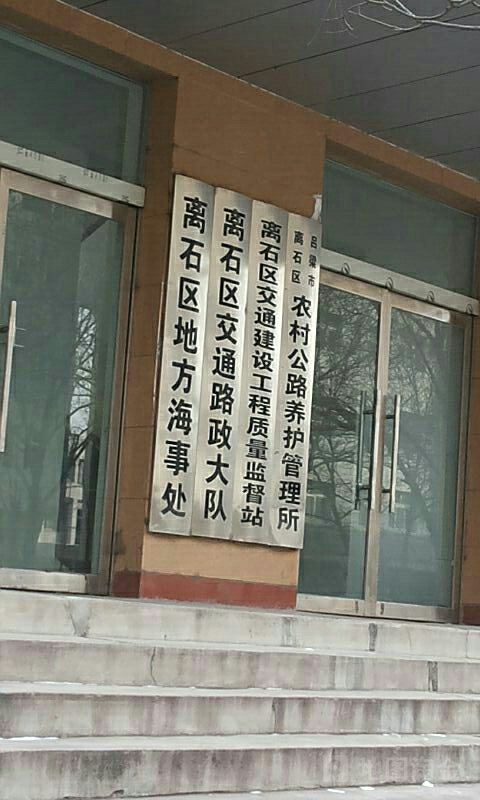 离石区农村公路养护管理所