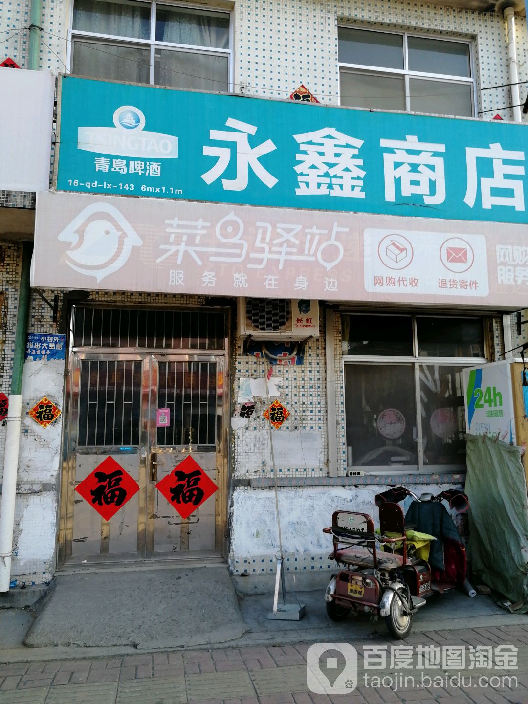 永兴商店(蓬莱西路店)