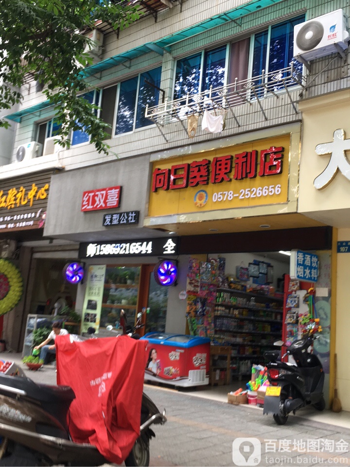 向日葵遍历店(大众街分店)