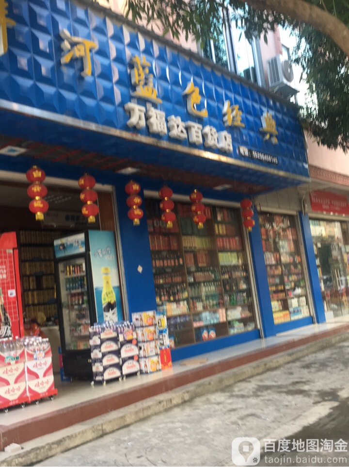 万福达百货店