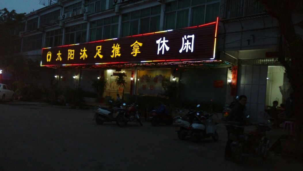 太阳沐足推拿。休闲