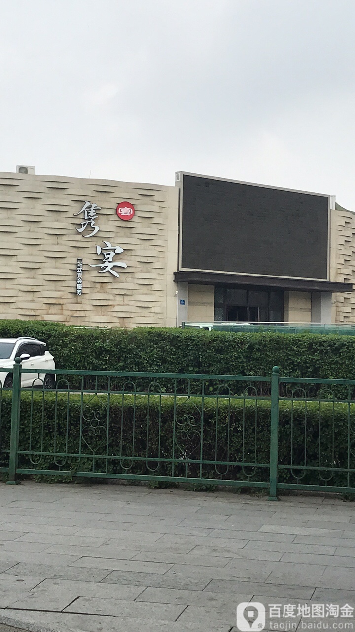 哈尔滨市南岗区隽宴商务九点(红博中央公园店)