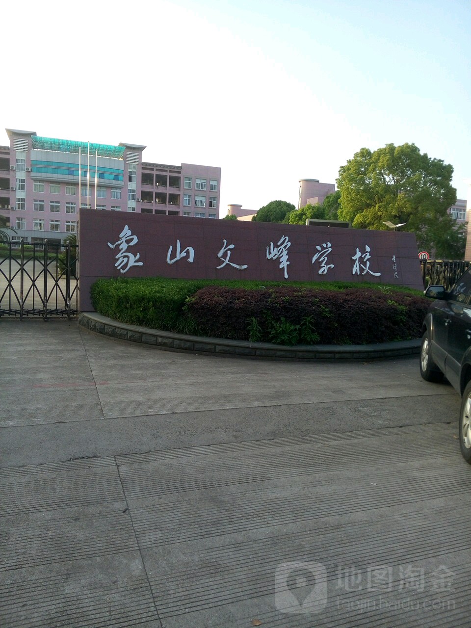 象山文峰学校(丹峰东路)