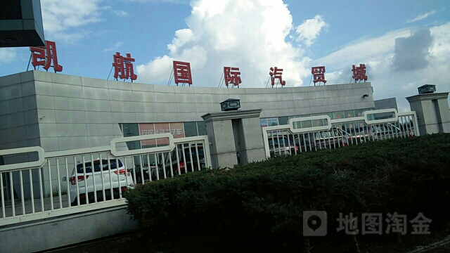 凯航国际汽贸城