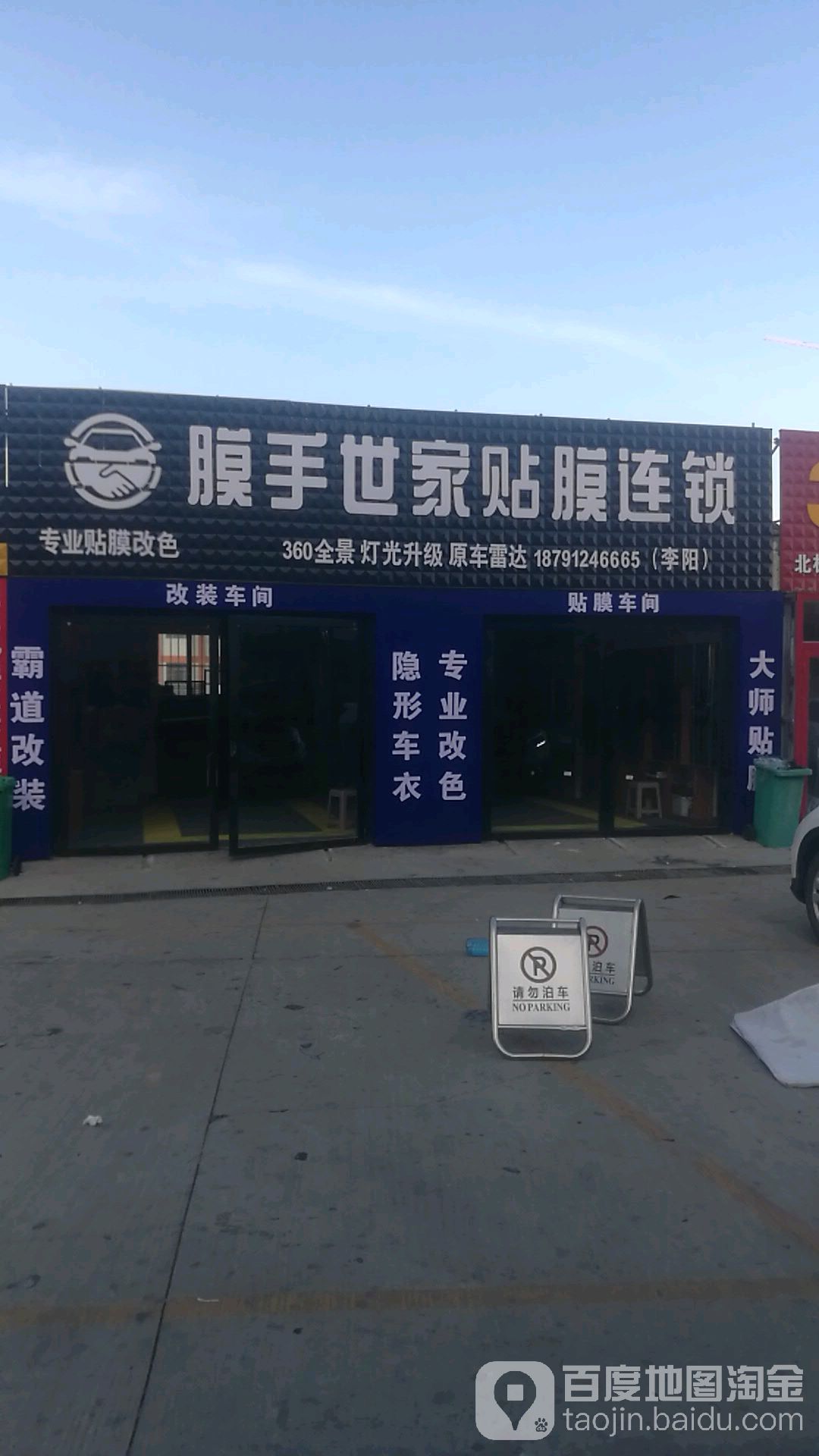 膜手世家贴膜连锁