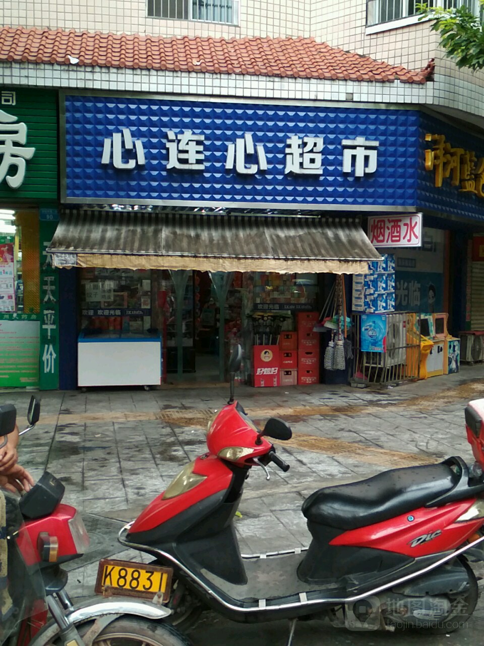 心连心超市(永兴连锁店)