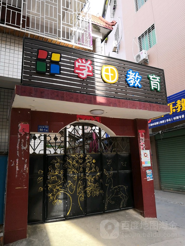 学田教育