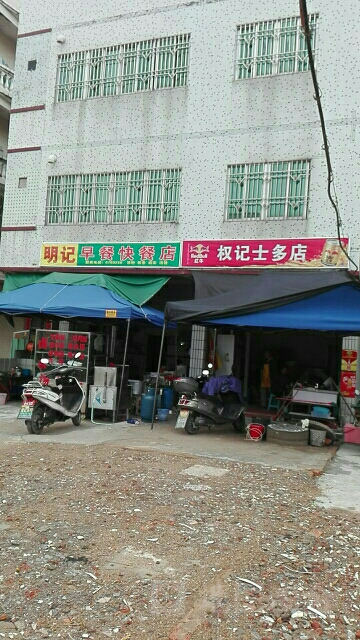 明记早餐快餐店