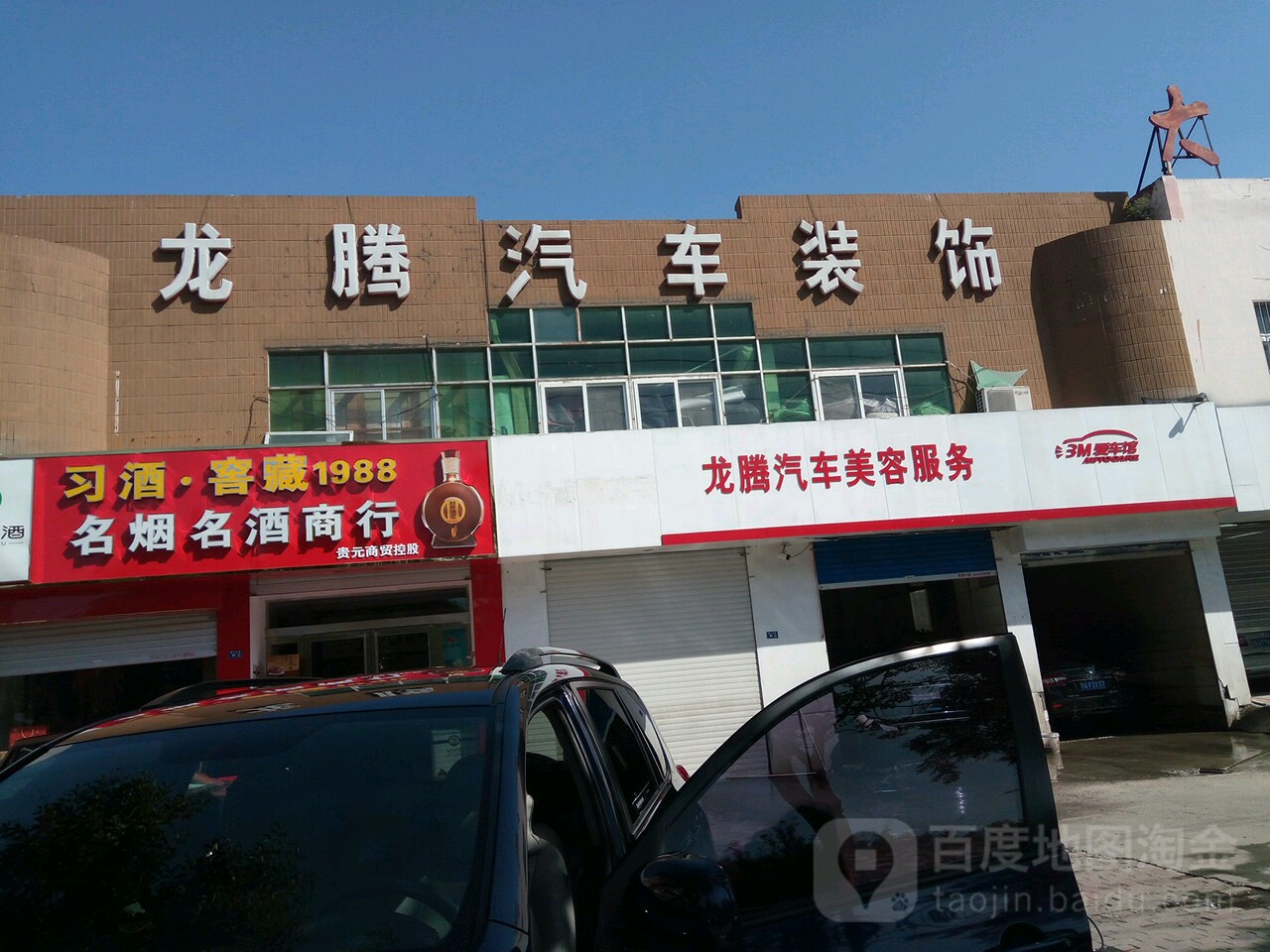 龙腾汽车装饰(濮上中路店)